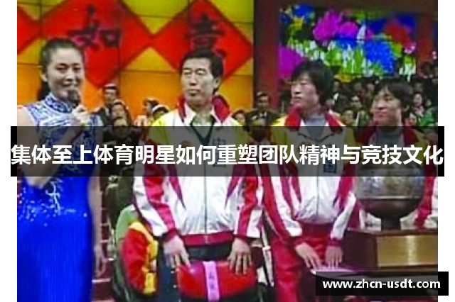 集体至上体育明星如何重塑团队精神与竞技文化