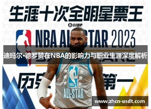 迪玛尔·德罗赞在NBA的影响力与职业生涯深度解析 迪玛尔·德罗赞在NBA的影响力与职业生涯深度解析