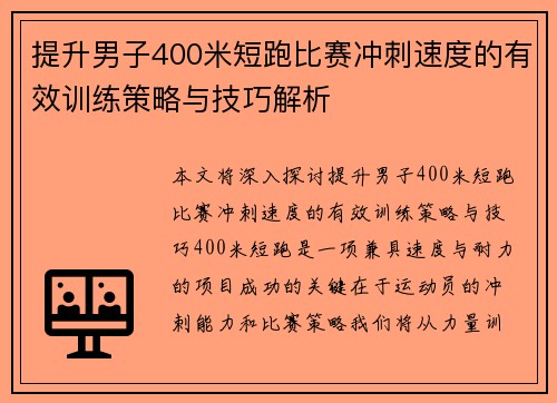 提升男子400米短跑比赛冲刺速度的有效训练策略与技巧解析 提升男子400米短跑比赛冲刺速度的有效训练策略与技巧解析