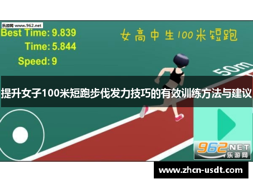 提升女子100米短跑步伐发力技巧的有效训练方法与建议 提升女子100米短跑步伐发力技巧的有效训练方法与建议