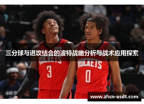 三分球与进攻结合的波特战略分析与战术应用探索 三分球与进攻结合的波特战略分析与战术应用探索