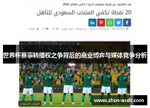 世界杯赛事转播权之争背后的商业博弈与媒体竞争分析 世界杯赛事转播权之争背后的商业博弈与媒体竞争分析