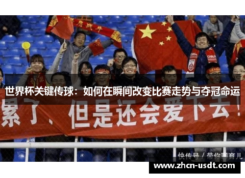 世界杯关键传球:如何在瞬间改变比赛走势与夺冠命运 世界杯关键传球:如何在瞬间改变比赛走势与夺冠命运