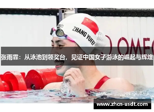张雨霏：从泳池到领奖台，见证中国女子游泳的崛起与辉煌