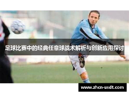 足球比赛中的经典任意球战术解析与创新应用探讨