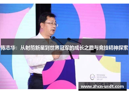 陈志华：从射箭新星到世界冠军的成长之路与竞技精神探索