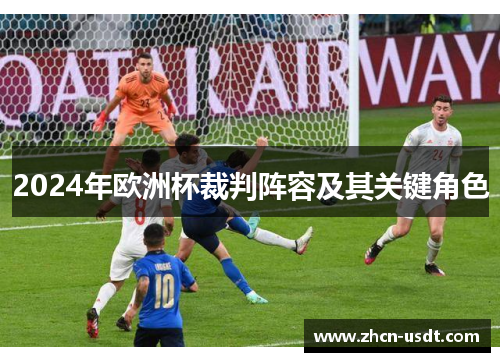 2024年欧洲杯裁判阵容及其关键角色 2024年欧洲杯裁判阵容及其关键角色