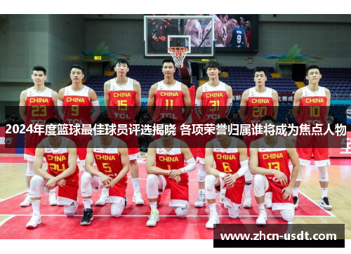 2024年度篮球最佳球员评选揭晓 各项荣誉归属谁将成为焦点人物