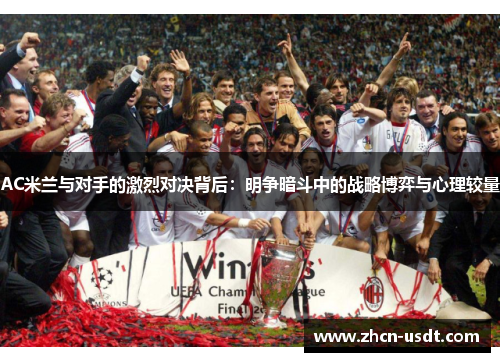 AC米兰与对手的激烈对决背后：明争暗斗中的战略博弈与心理较量