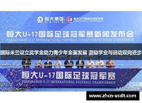 国际米兰设立奖学金助力青少年全面发展 激励学业与运动双向进步