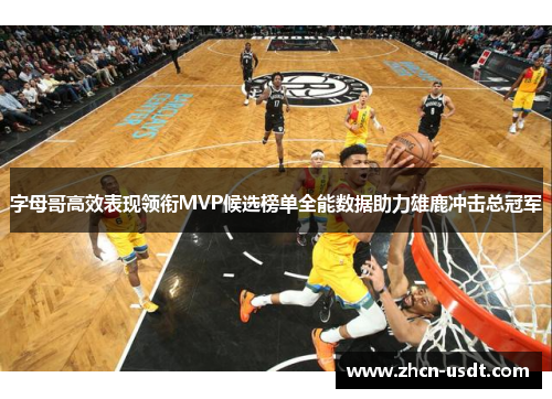 字母哥高效表现领衔MVP候选榜单全能数据助力雄鹿冲击总冠军