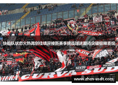 快船队状态火热再创佳绩迎接新赛季挑战球迷期待突破极限表现