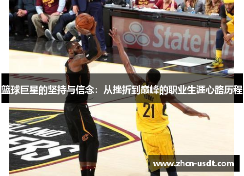 篮球巨星的坚持与信念：从挫折到巅峰的职业生涯心路历程