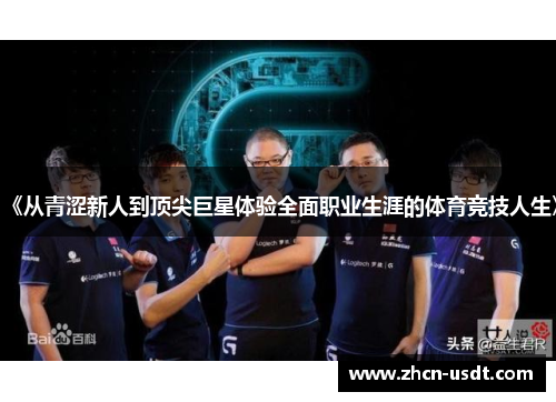 《从青涩新人到顶尖巨星体验全面职业生涯的体育竞技人生》