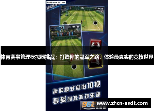 体育赛事管理模拟器挑战:打造你的冠军之路,体验最真实的竞技世界 体育赛事管理模拟器挑战:打造你的冠军之路,体验最真实的竞技世界