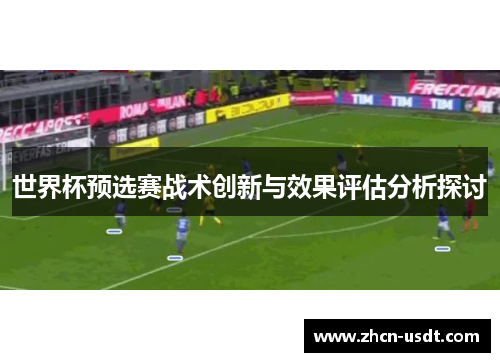 世界杯预选赛战术创新与效果评估分析探讨
