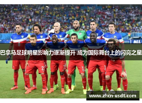 巴拿马足球明星影响力逐渐提升 成为国际舞台上的闪亮之星