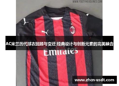 AC米兰历代球衣回顾与变迁 经典设计与创新元素的完美融合