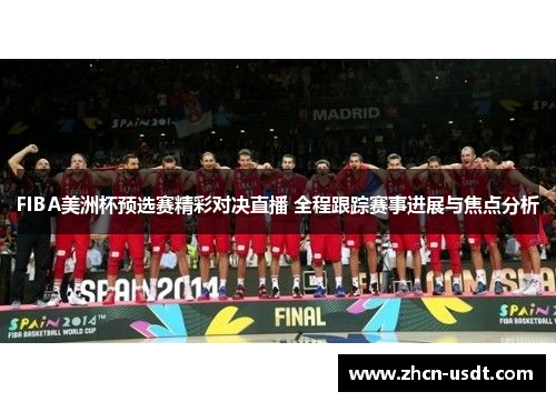 FIBA美洲杯预选赛精彩对决直播 全程跟踪赛事进展与焦点分析