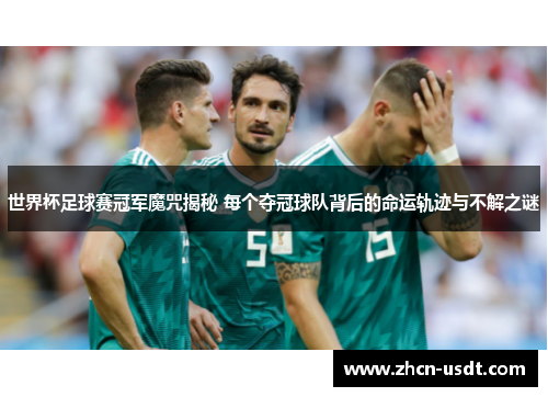 世界杯足球赛冠军魔咒揭秘 每个夺冠球队背后的命运轨迹与不解之谜