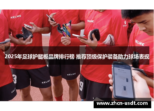 2025年足球护腿板品牌排行榜 推荐顶级保护装备助力球场表现