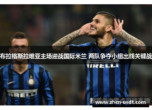 布拉格斯拉维亚主场迎战国际米兰 两队争夺小组出线关键战 布拉格斯拉维亚主场迎战国际米兰 两队争夺小组出线关键战