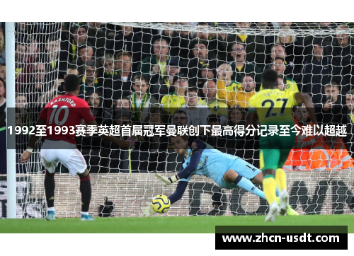 1992至1993赛季英超首届冠军曼联创下最高得分记录至今难以超越