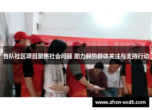 各队社区项目聚焦社会问题 助力弱势群体关注与支持行动