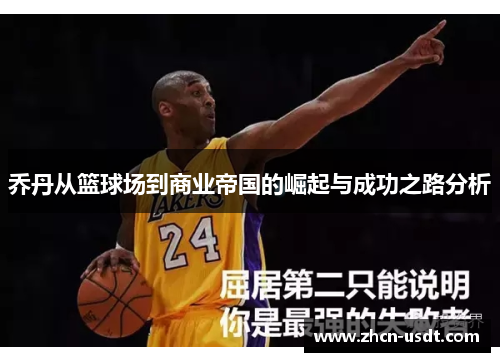 乔丹从篮球场到商业帝国的崛起与成功之路分析