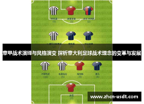 意甲战术演绎与风格演变 探析意大利足球战术理念的变革与发展