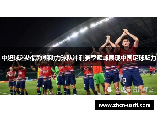 中超球迷热情爆棚助力球队冲刺赛季巅峰展现中国足球魅力