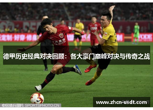 德甲历史经典对决回顾：各大豪门巅峰对决与传奇之战